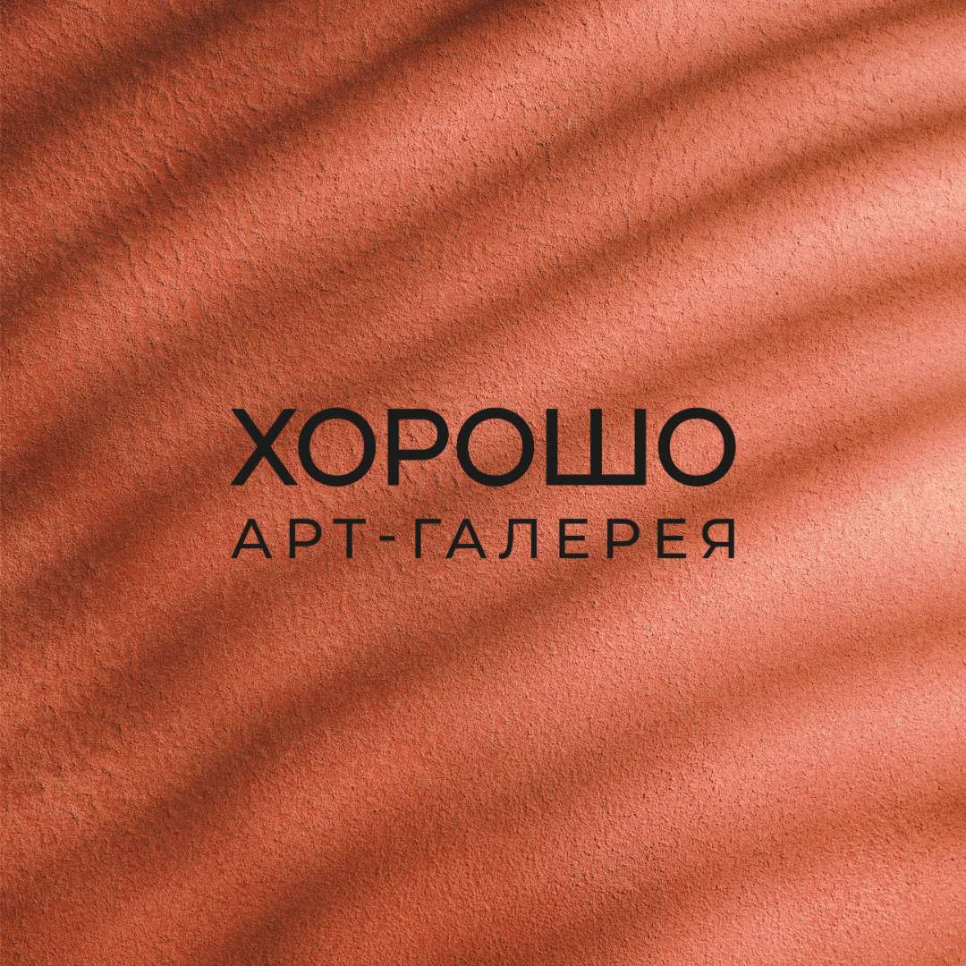 Арт-галерея ХОРОШО 